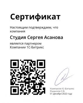 Сертификат партнёра 1c-Bitrix