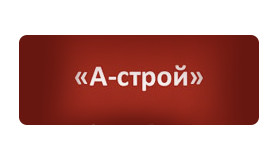А-Строй