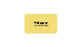 Чат на «Куличках»