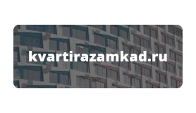 Квартира за МКАД