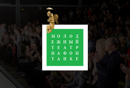 Молодежный театр на Фонтанке