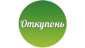 Откупонь