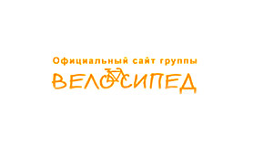 Велосипед