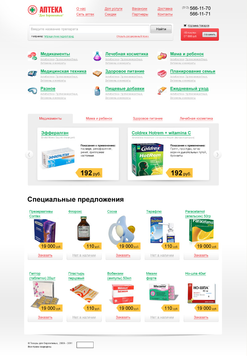 Аптека для бережливых