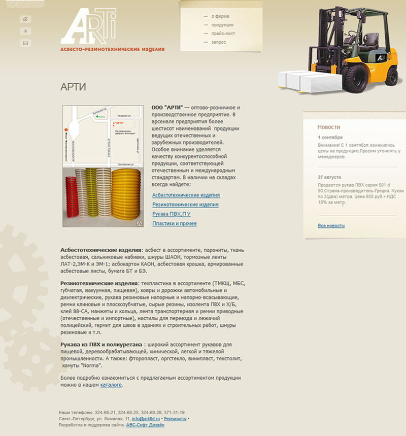 ARTI — асбесто-резинотехнические изделия