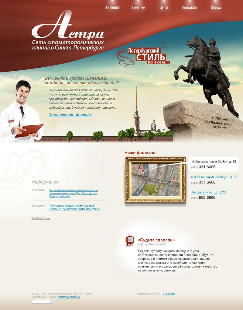 Сеть стоматологических клиник «Астра», Санкт-Петербург