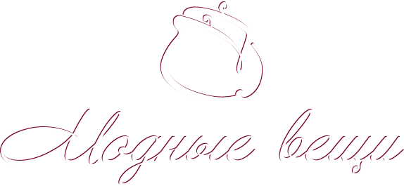 Модные вещи