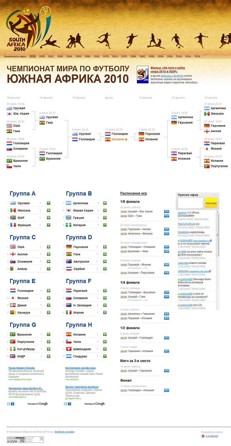 Чемпионат мира по футболу 2010 на «Футболе Онлайн»