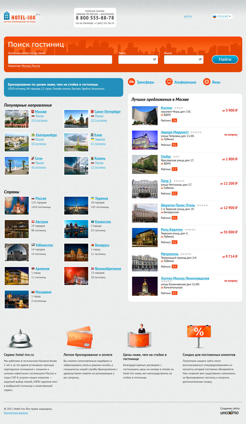 Система бронирования гостиниц «Hotel-inn»
