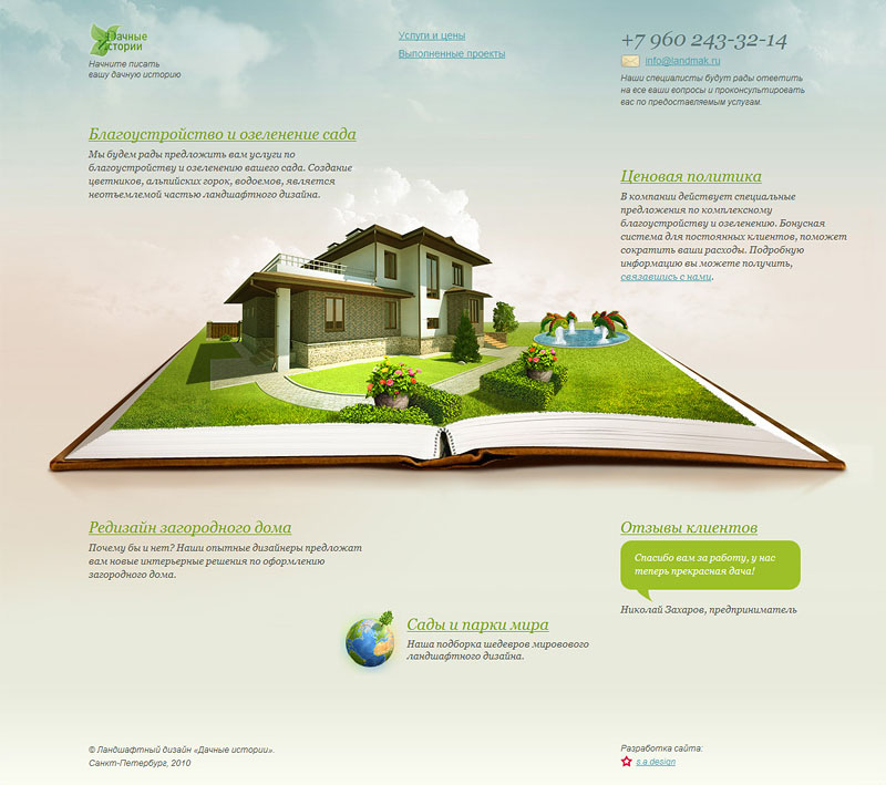 «Дачные истории — Ландшафтный дизайн»