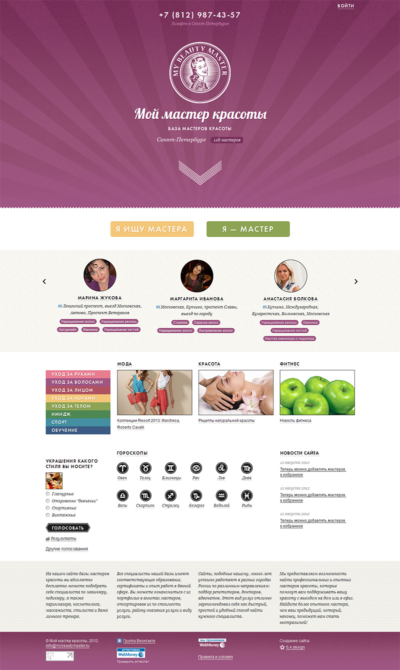 Мой мастер красоты