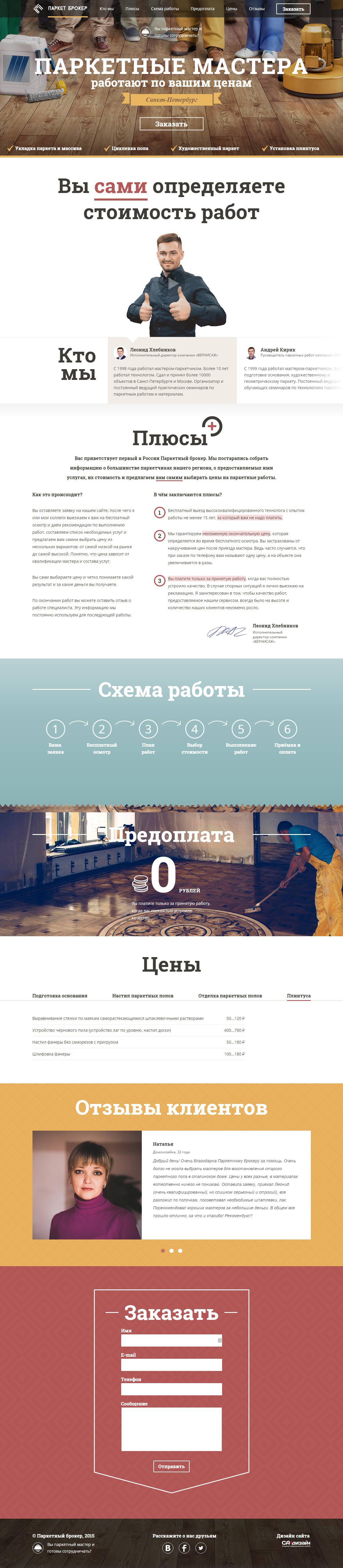 Паркетный брокер