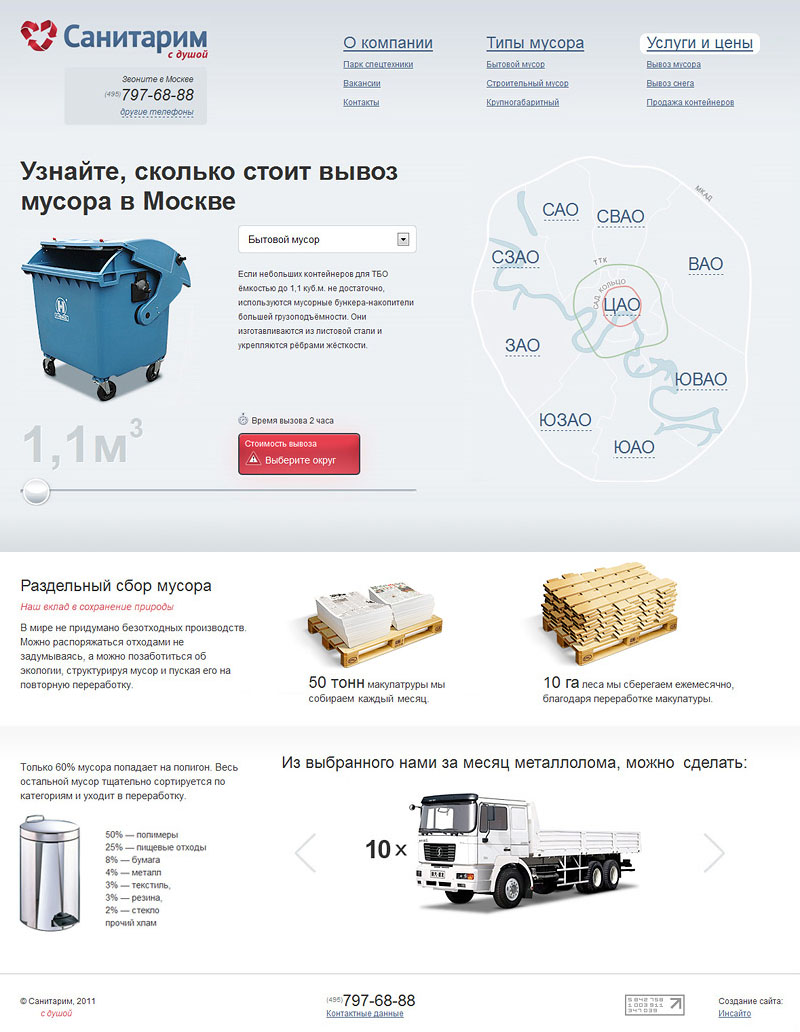 Санитарим — вывоз мусора в Москве