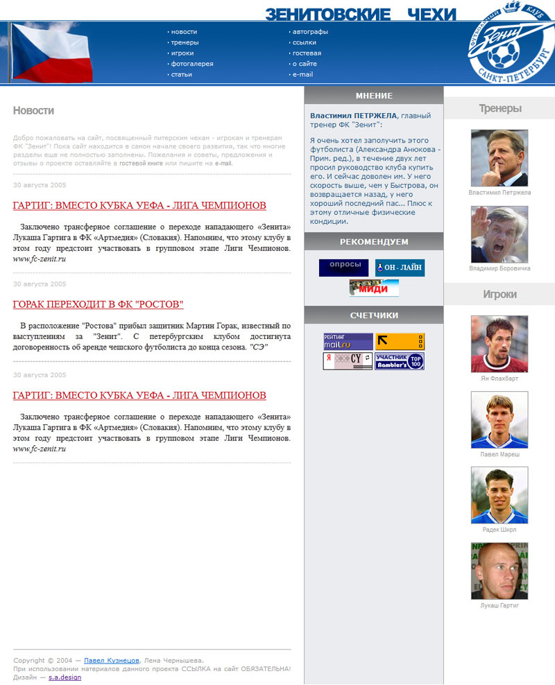 Зенитовские чехи