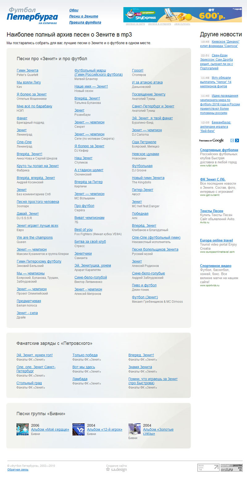 Песни о «Зените»