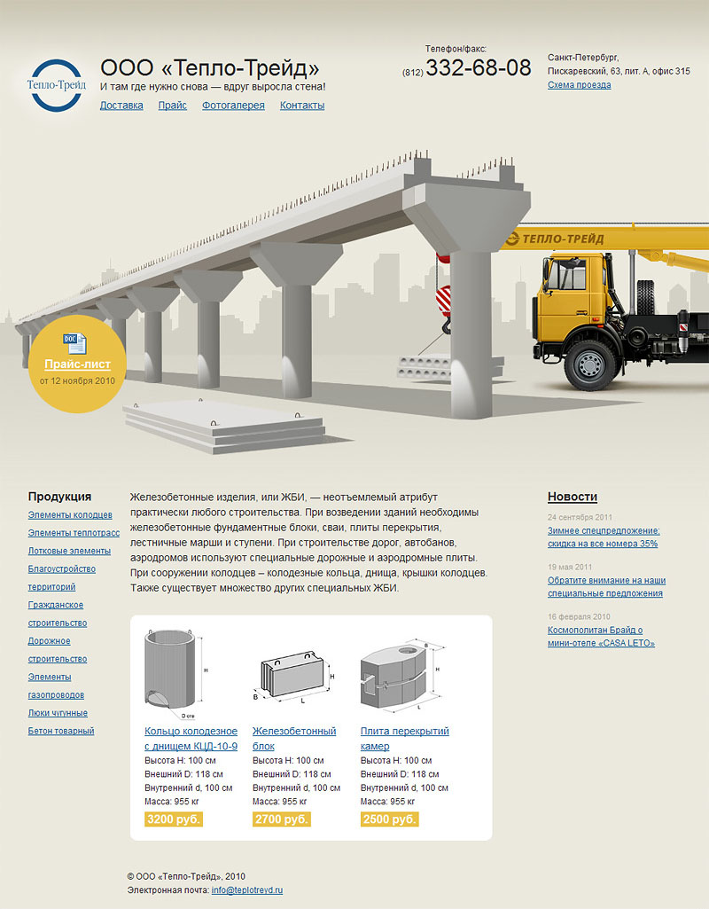 Теплотрейд — продажа железобетонных изделий