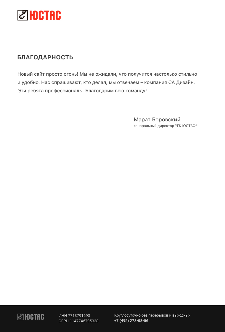 отзыв компании ГК ЮСТАС