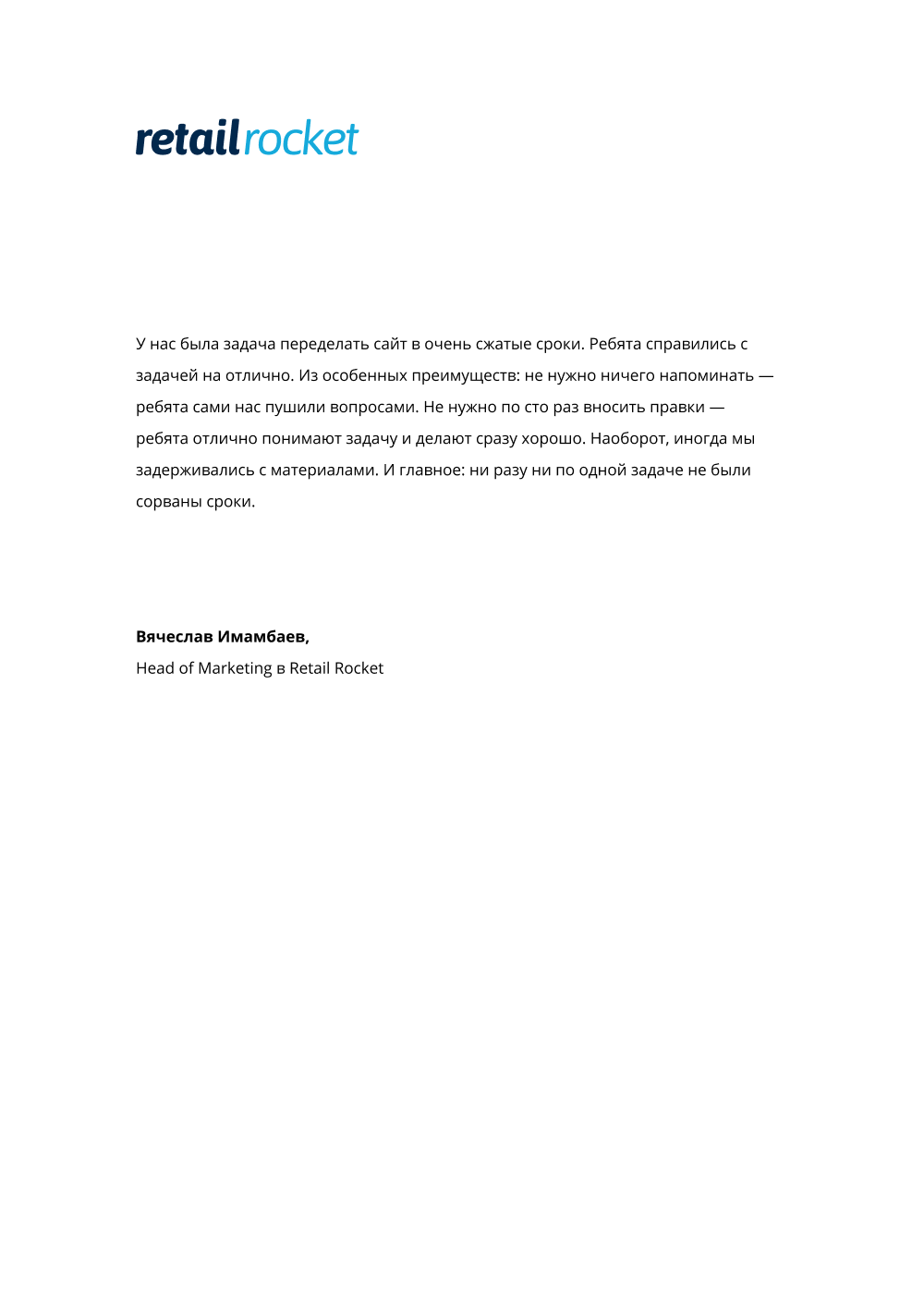 отзыв компании Retail Rocket